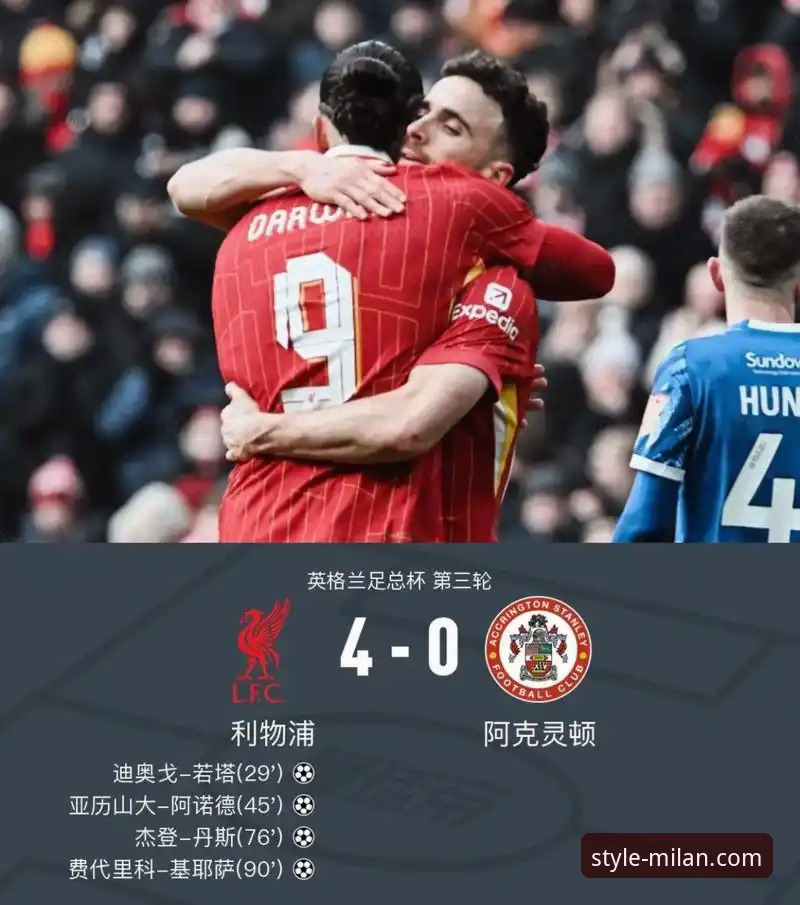 3个关键瞬间解析：利物浦如何用高效进攻锁定足总杯八强席位